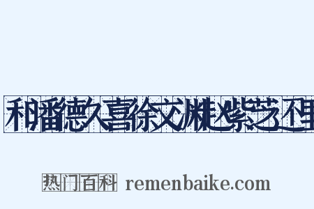 和潘德久喜徐文渊赵紫芝还里是什么意思的图片